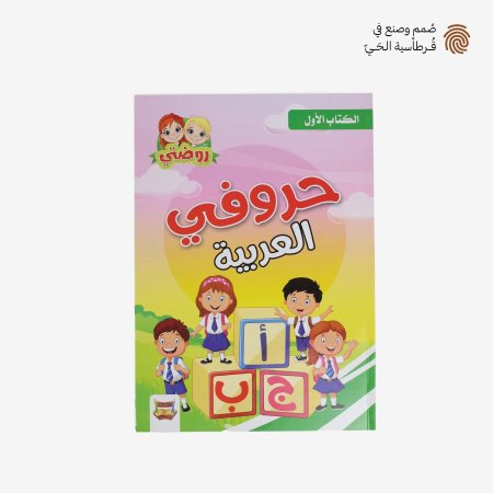 حروفي العربية <br> <span class='text-color-warm'>سيتوفر قريباً</span>